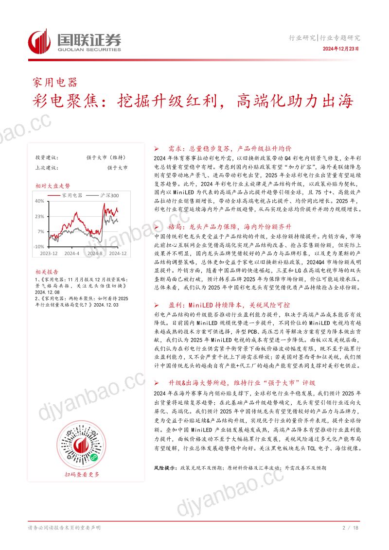家用电器行业专题研究：彩电聚焦挖掘升级红利高端化助力出海-241223（19页） 第3页