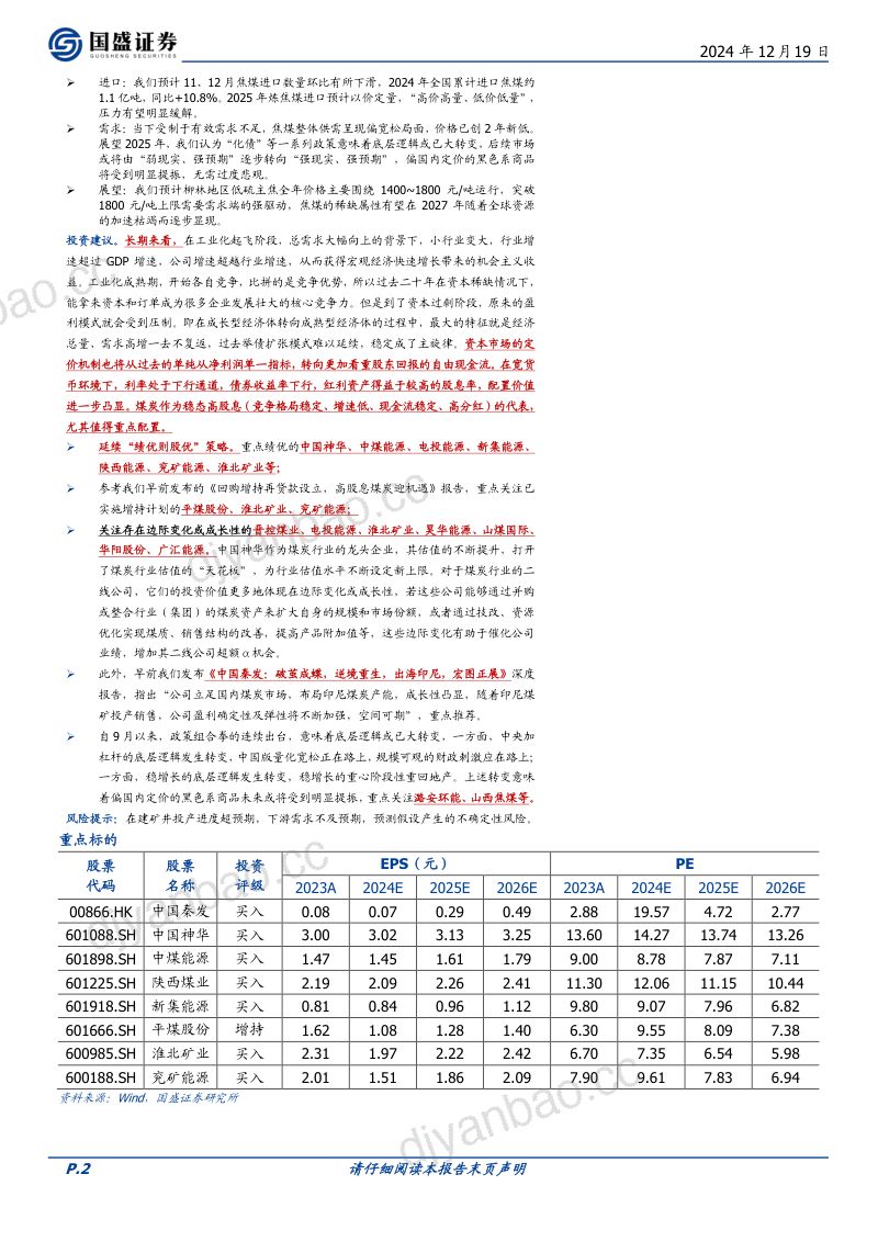 煤炭行业2025年策略:六年长虹七年可期-241219(64页) 第2页