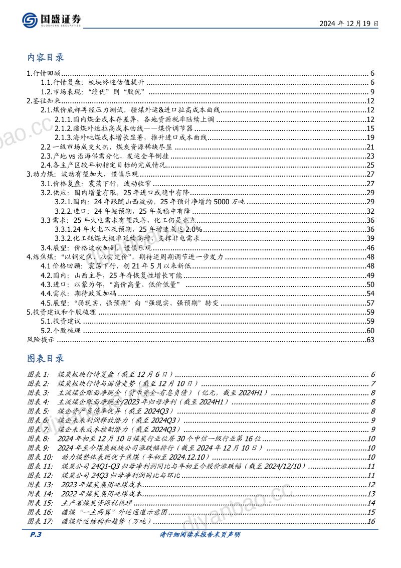 煤炭行业2025年策略:六年长虹七年可期-241219(64页) 第3页
