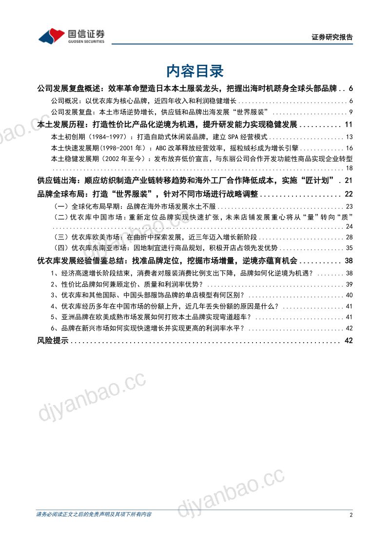 国际服饰品牌镜鉴系列行业专题:优衣库——逆势增长典范从东亚走向全球-241218(44页) 第2页
