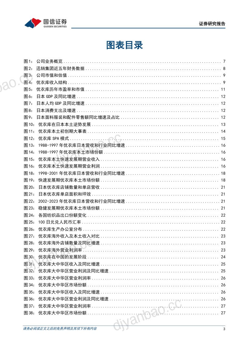 国际服饰品牌镜鉴系列行业专题:优衣库——逆势增长典范从东亚走向全球-241218(44页) 第3页