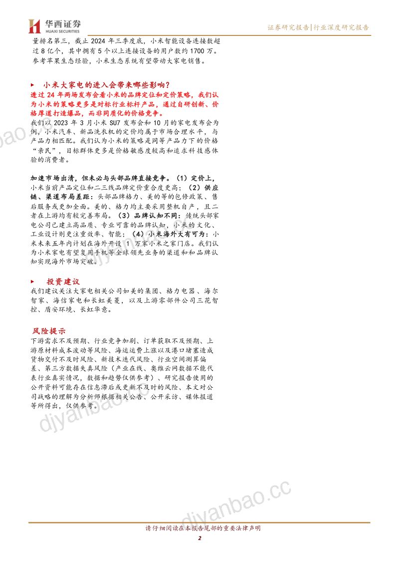 家电行业深度：透过“人车家”战略看小米加码大家电对白电行业影响几何-241215（28页） 第2页