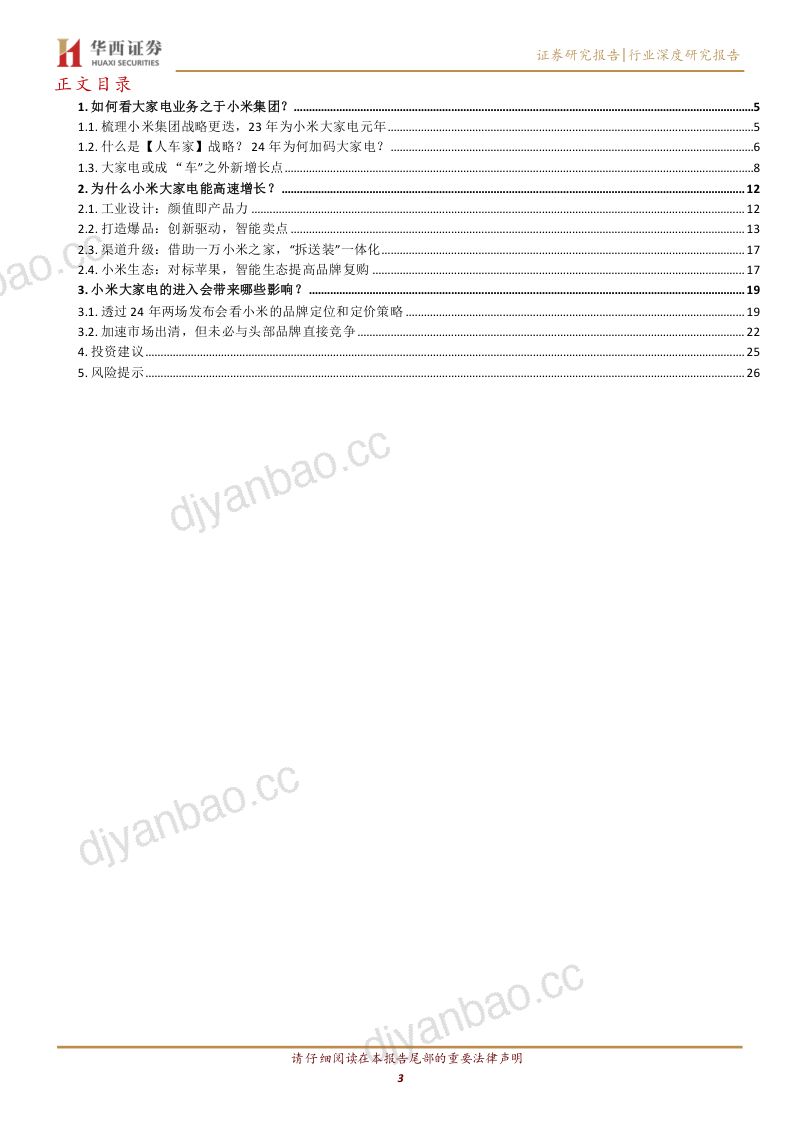 家电行业深度：透过“人车家”战略看小米加码大家电对白电行业影响几何-241215（28页） 第3页