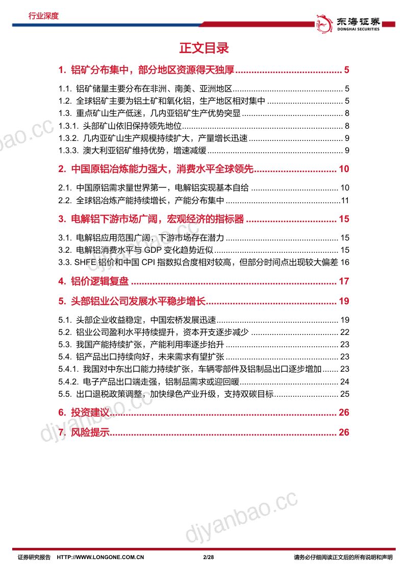 铝行业深度报告：这边风景独好看好国内铝业持续成长-241218（28页） 第2页