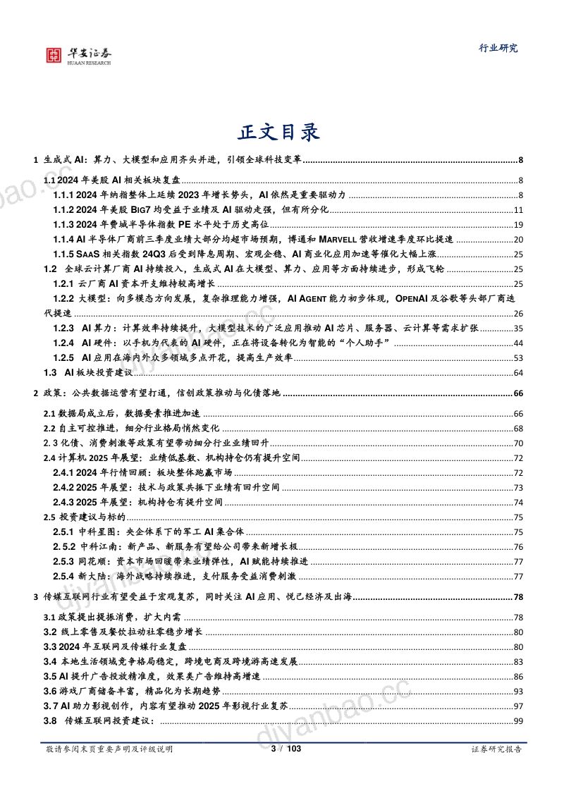 科技年度策略:GenAI引领全球科技变革关注AI应用的持续探索-241217(103页) 第3页