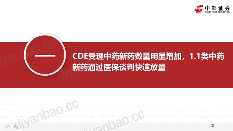 医药：中药新药申报加速国谈助力新药快速放量-241216（24页） 第3页