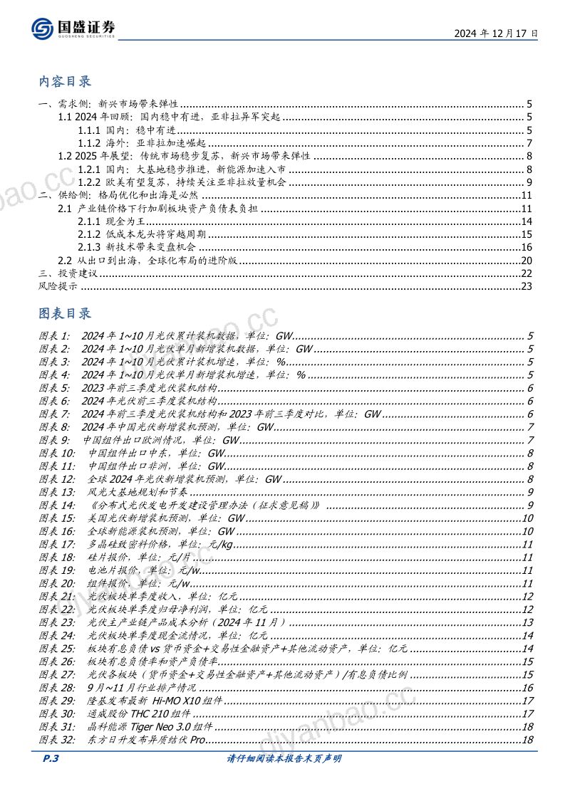 电力设备：光伏：产业链冬去春来新技术焕发新生-241217（24页） 第3页