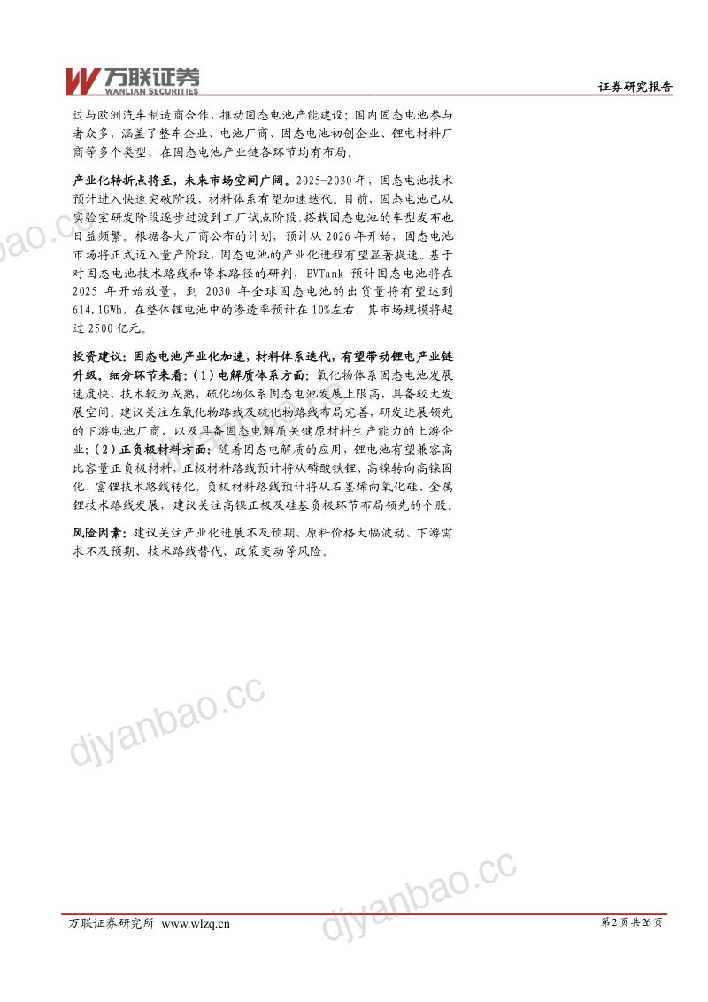 电力设备行业深度报告:固态电池产业化加速未来市场空间广阔-241216(26页) 第2页