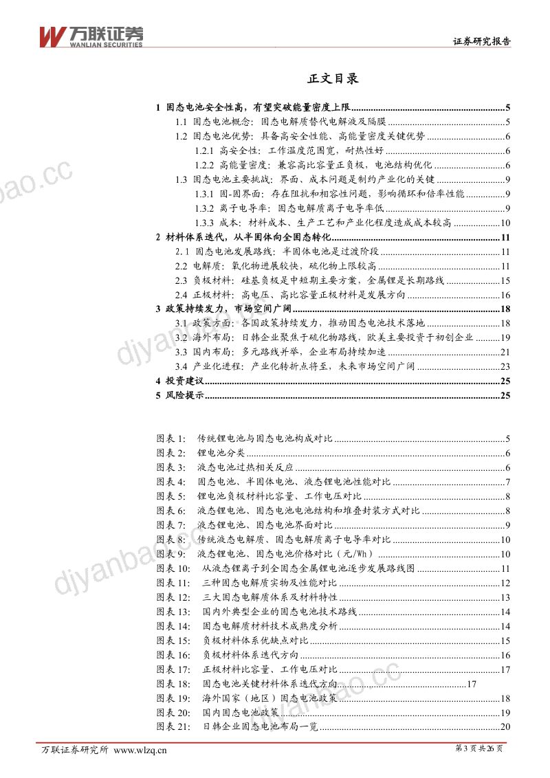 电力设备行业深度报告:固态电池产业化加速未来市场空间广阔-241216(26页) 第3页