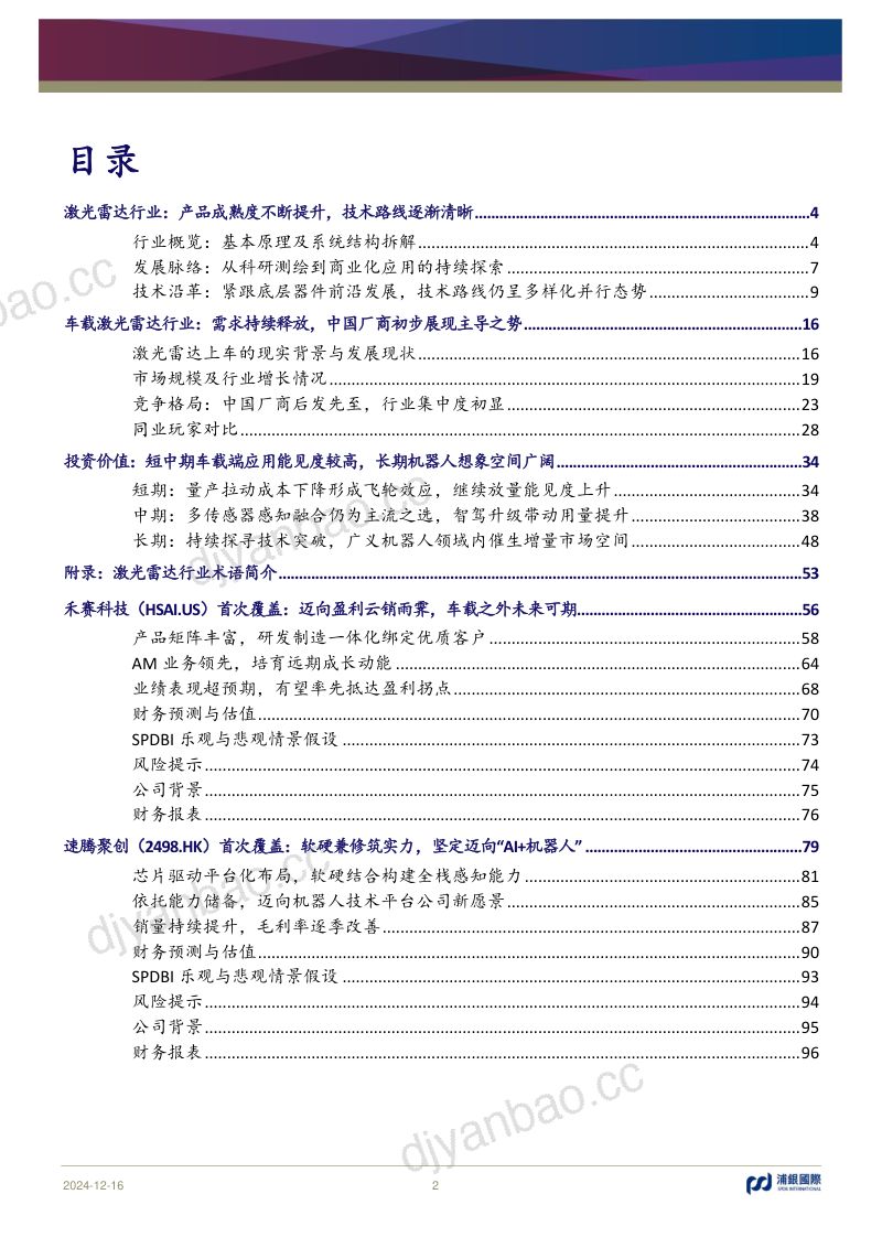 激光雷达行业首次覆盖:高阶智驾新篇章精准感知新航向-241216(101页) 第2页