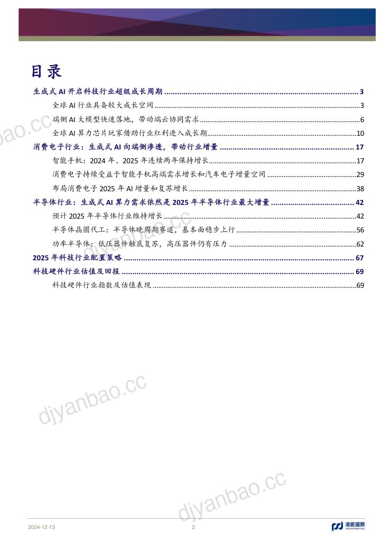 科技行业2025年展望:AI浪潮重新定义全球科技的未来-241213(74页) 第2页