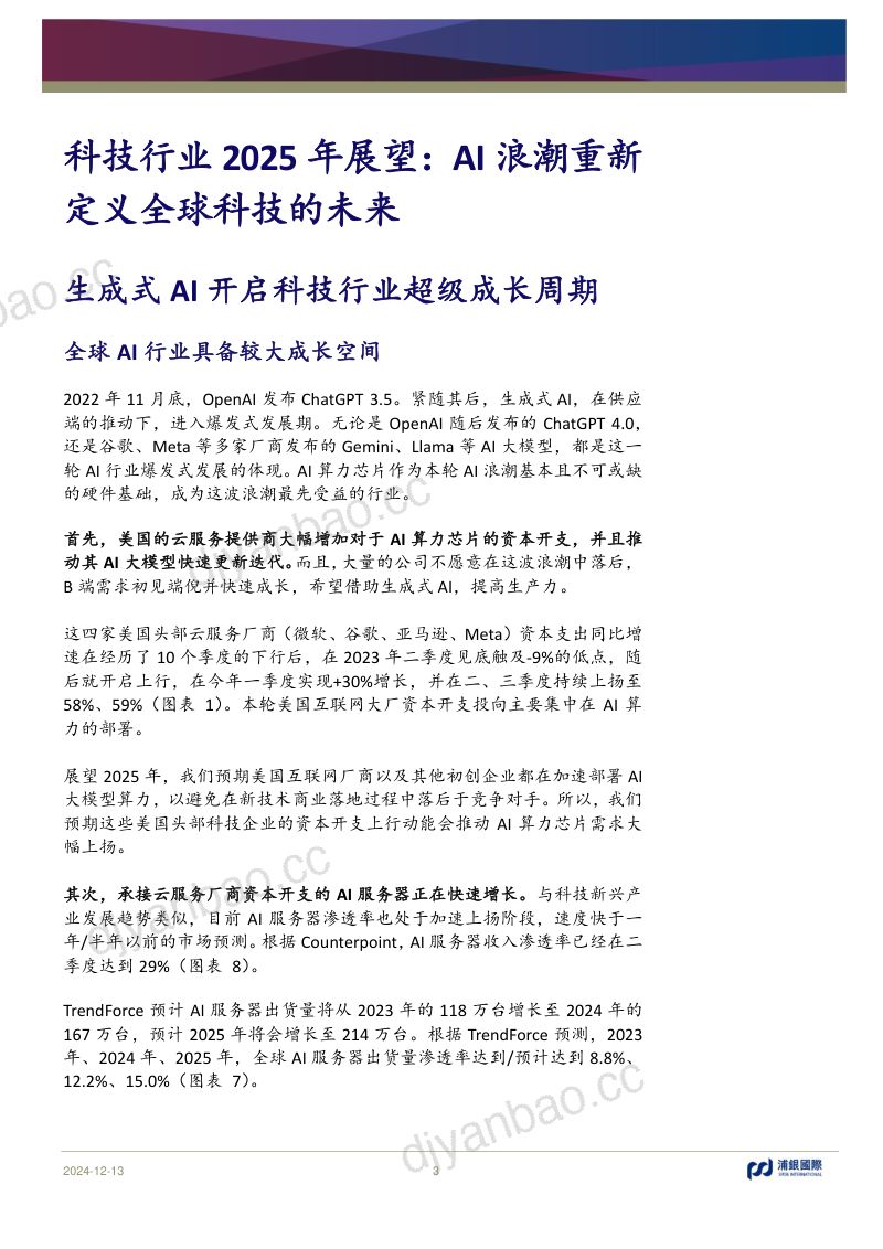 科技行业2025年展望:AI浪潮重新定义全球科技的未来-241213(74页) 第3页