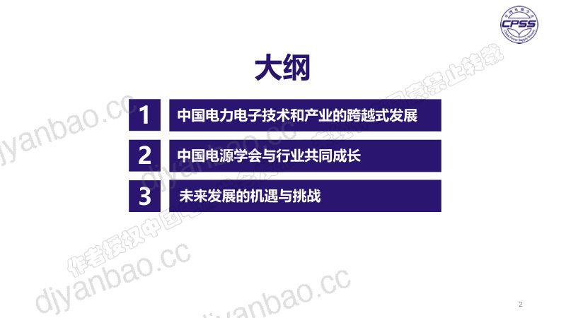 能源转型的新时代给电力电子技术带来的机遇与挑战 第2页