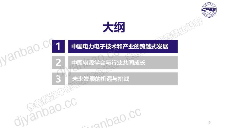 能源转型的新时代给电力电子技术带来的机遇与挑战 第3页