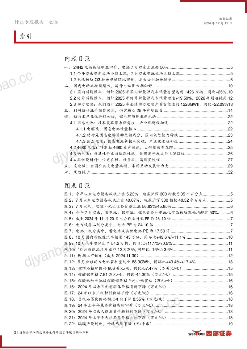 电池行业电动车2025年度策略报告:锂电有望双击拐点愈加清晰-241212(34页) 第2页