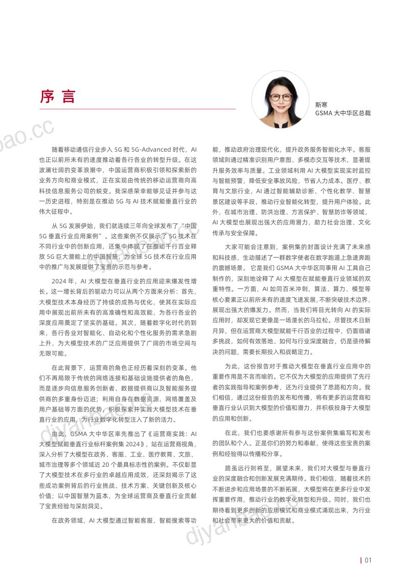 GSMA:2024运营商实践 - AI大模型赋能垂直行业标杆案例集(72页) 第2页