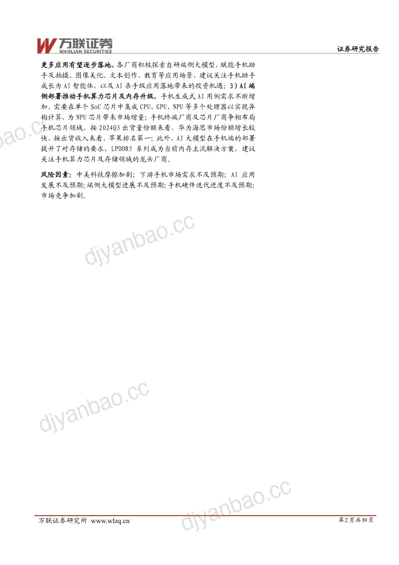 AI产业系列深度报告（三）：AI手机扬帆起智能未来正启航-241211（19页） 第2页