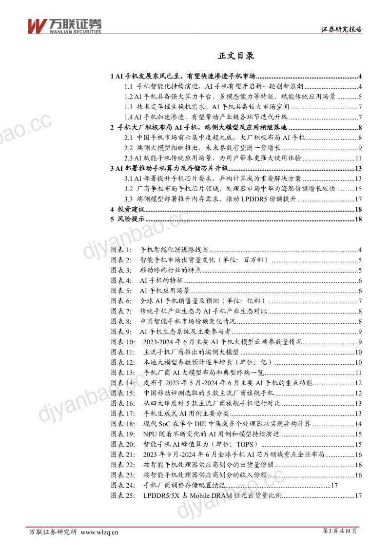 AI产业系列深度报告（三）：AI手机扬帆起智能未来正启航-241211（19页） 第3页