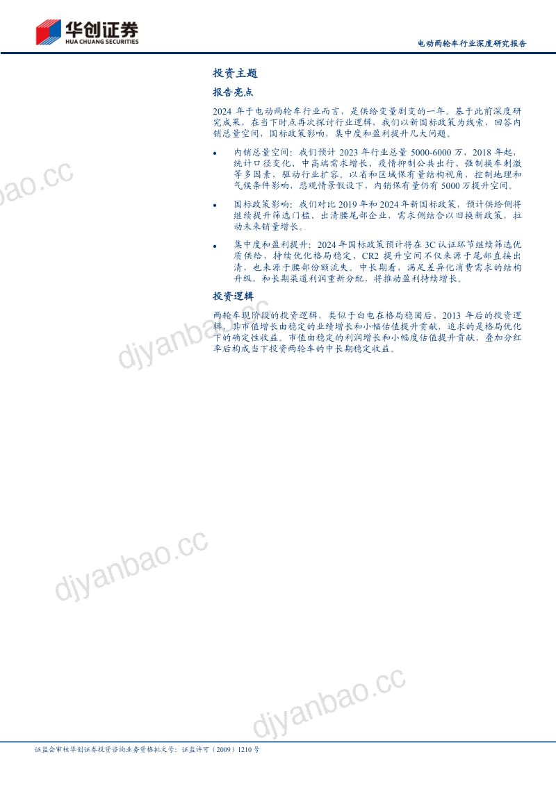 电动两轮车行业深度研究报告:政策修订供需共振格局优化盈利提升-241210(26页) 第2页