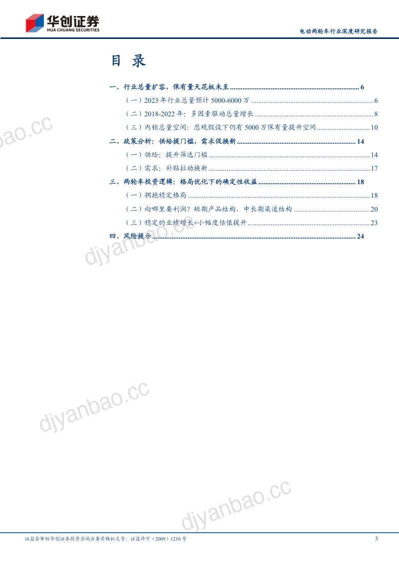 电动两轮车行业深度研究报告:政策修订供需共振格局优化盈利提升-241210(26页) 第3页