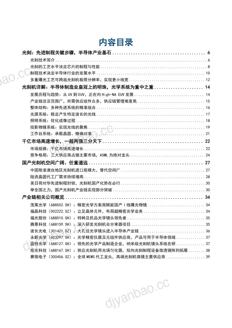 2024光刻机产业竞争格局、国产替代空间及产业链相关公司分析报告（40页） 第2页