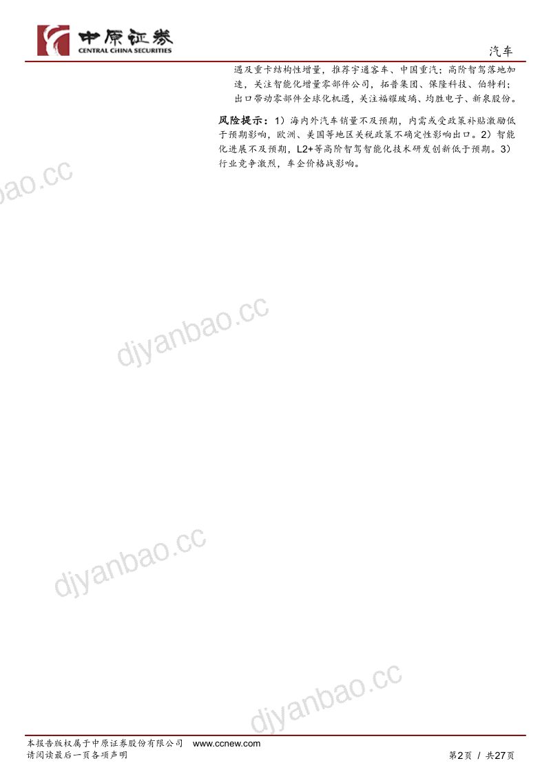 汽车行业年度策略:拥抱智能化行业变革把握全球化发展机遇-241206(27页) 第2页