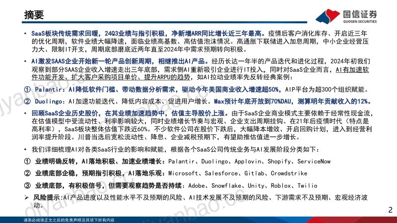 海外垂类AI专题（8）：AI激发SAAS新一轮产品创新周期美股软件板块反转确立-241207（114页） 第2页