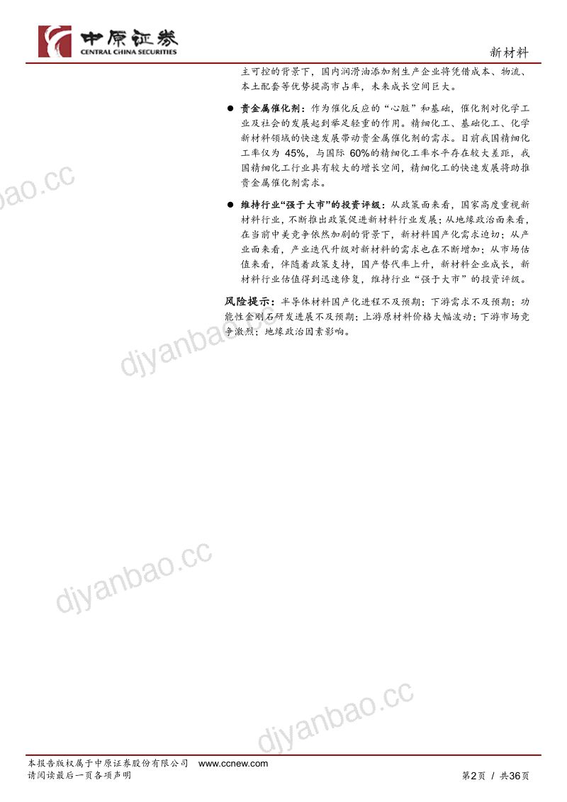 新材料行业年度策略:赋能制造业把握国产替代和自主创新机会-241205(36页) 第2页