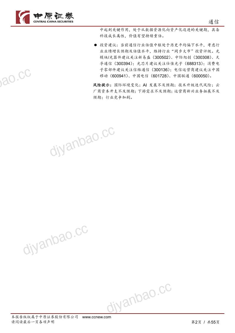 通信行业年度策略：向新求质AI驱动产业变革-241205（55页） 第2页