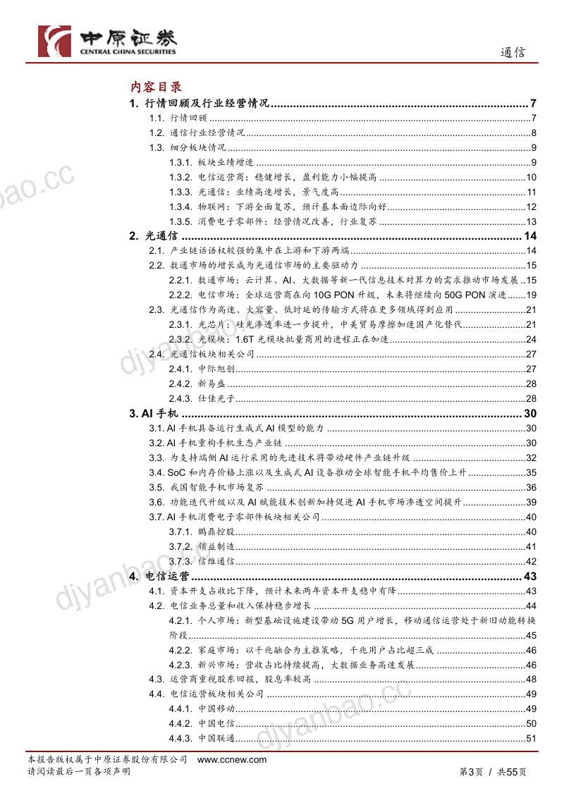 通信行业年度策略：向新求质AI驱动产业变革-241205（55页） 第3页