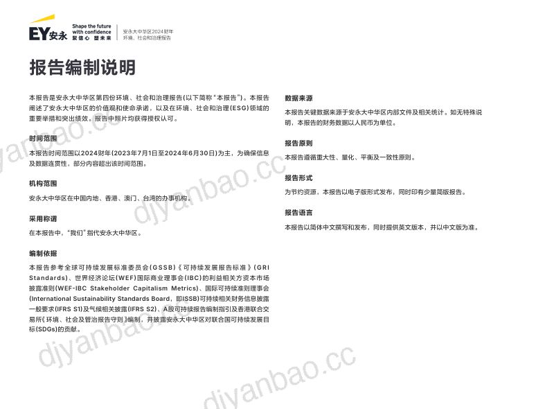 安永大中华区2024财年环境、社会和治理报告(88页) 第2页