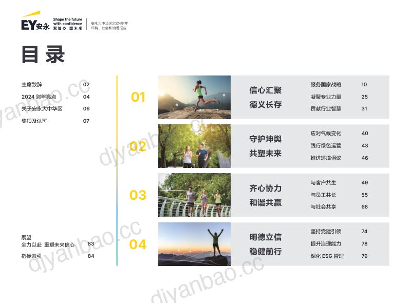 安永大中华区2024财年环境、社会和治理报告(88页) 第3页