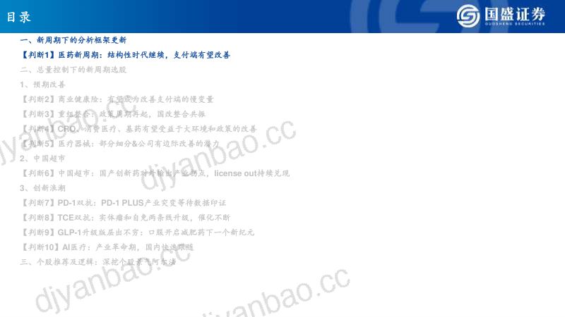2025年医药生物年度策略：【医药新周期：2025年产业十大判断】-241203（51页） 第2页