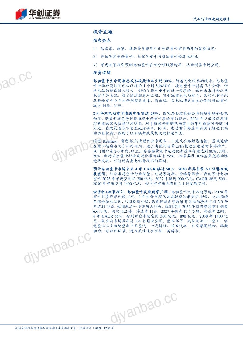 汽车行业深度研究报告：电动重卡风再起与两年前有何不同？-241203（22页） 第2页