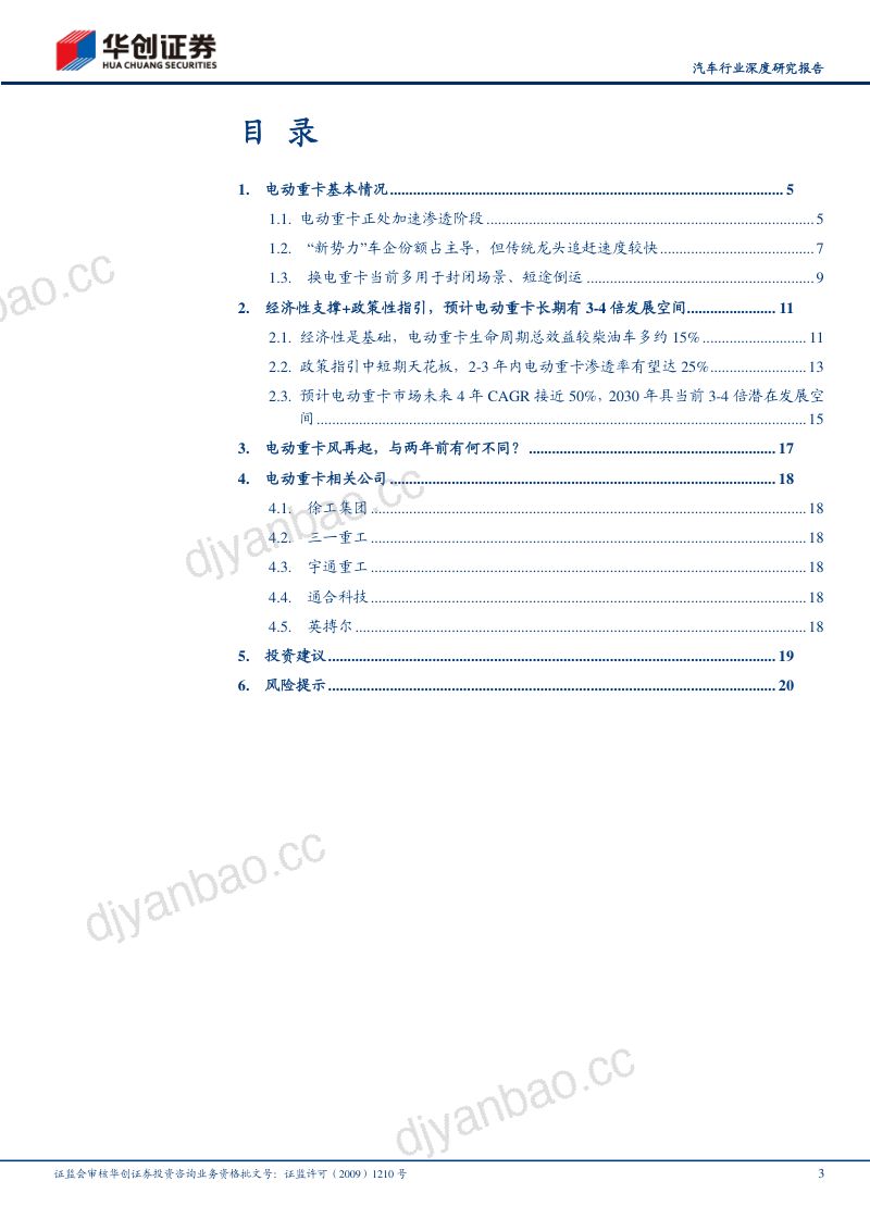汽车行业深度研究报告：电动重卡风再起与两年前有何不同？-241203（22页） 第3页