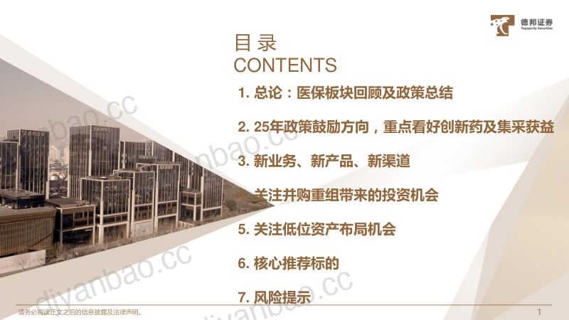 2025年医药策略报告：聚焦业绩成长关注整合并购-241203（72页） 第2页