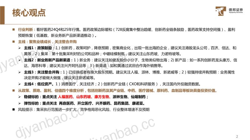 2025年医药策略报告：聚焦业绩成长关注整合并购-241203（72页） 第3页