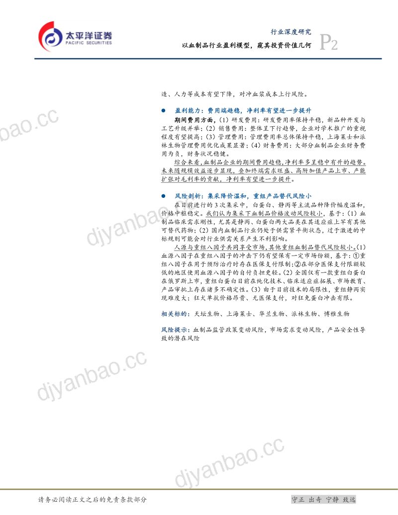 生物医药Ⅱ行业深度研究:以血制品行业盈利模型窥其投资价值几何-241201(61页) 第2页