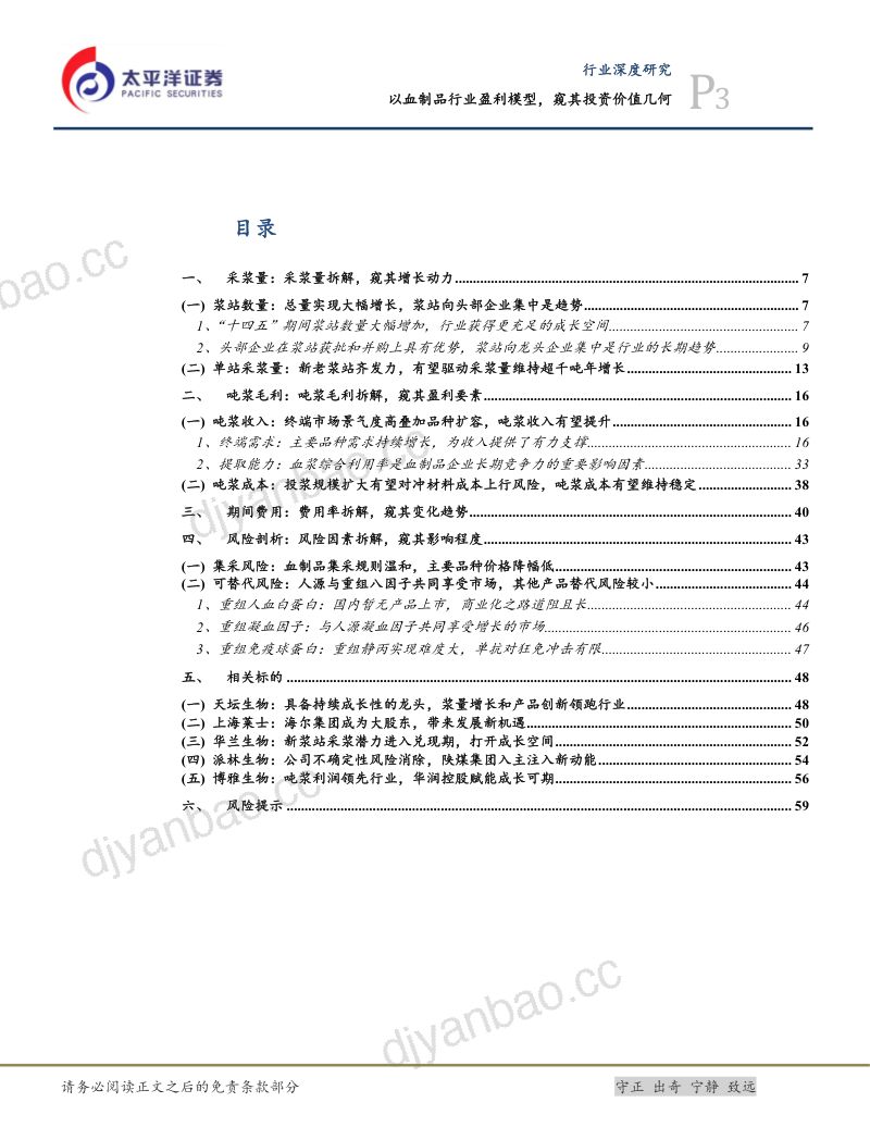 生物医药Ⅱ行业深度研究:以血制品行业盈利模型窥其投资价值几何-241201(61页) 第3页