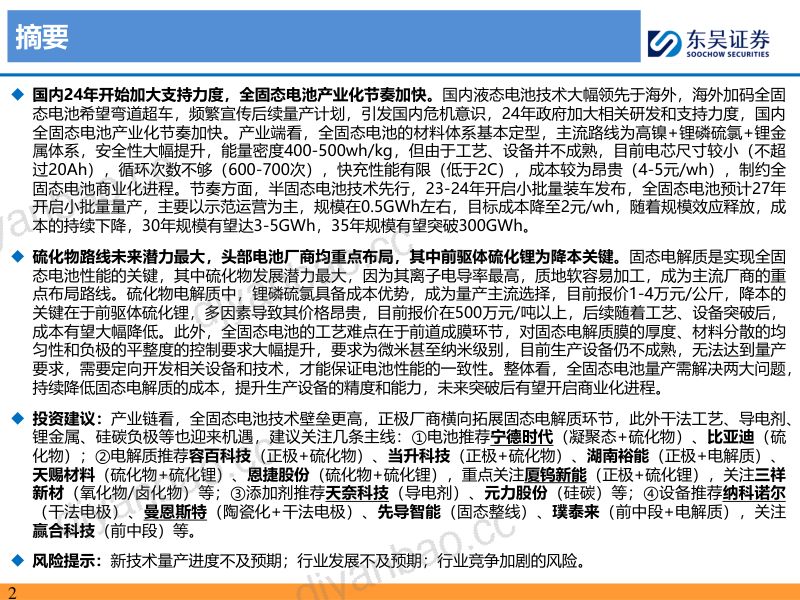 固态电池深度系列二：硫化物未来潜力最大开启电池发展新纪元-241201（57页） 第2页