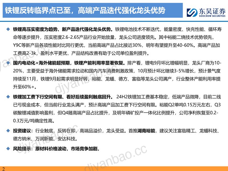 铁锂行业深度报告【勘误版】:铁锂反转临界点已至高端产品迭代强化龙头优势-241129(44页) 第2页