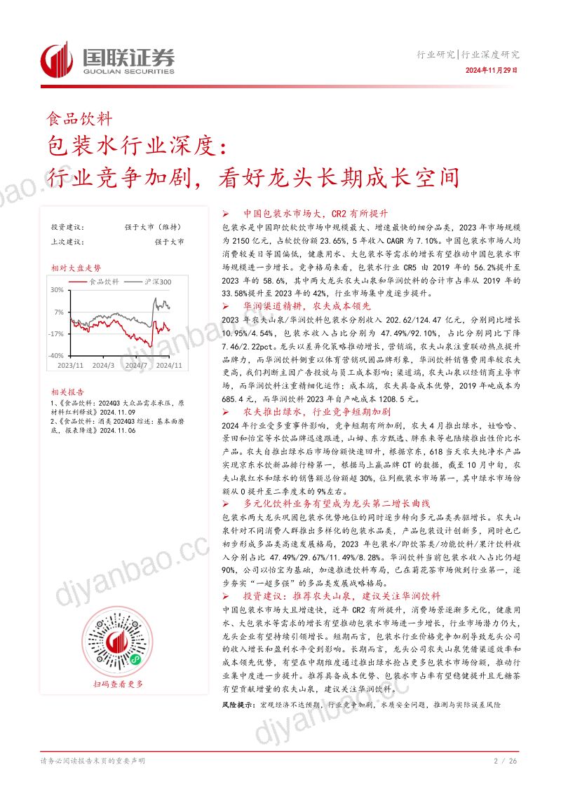 包装水行业深度:行业竞争加剧看好龙头长期成长空间-241129(27页) 第3页