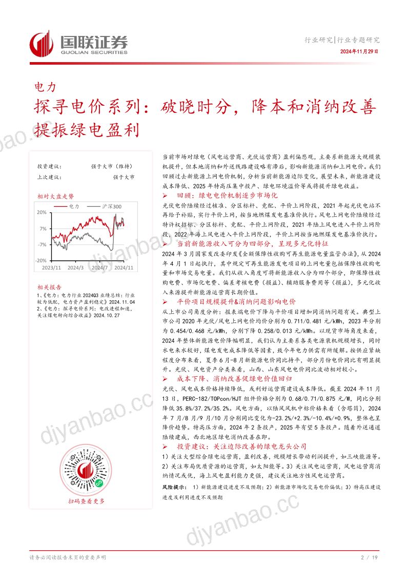 电力行业探寻电价系列：破晓时分降本和消纳改善提振绿电盈利-241129（20页） 第3页