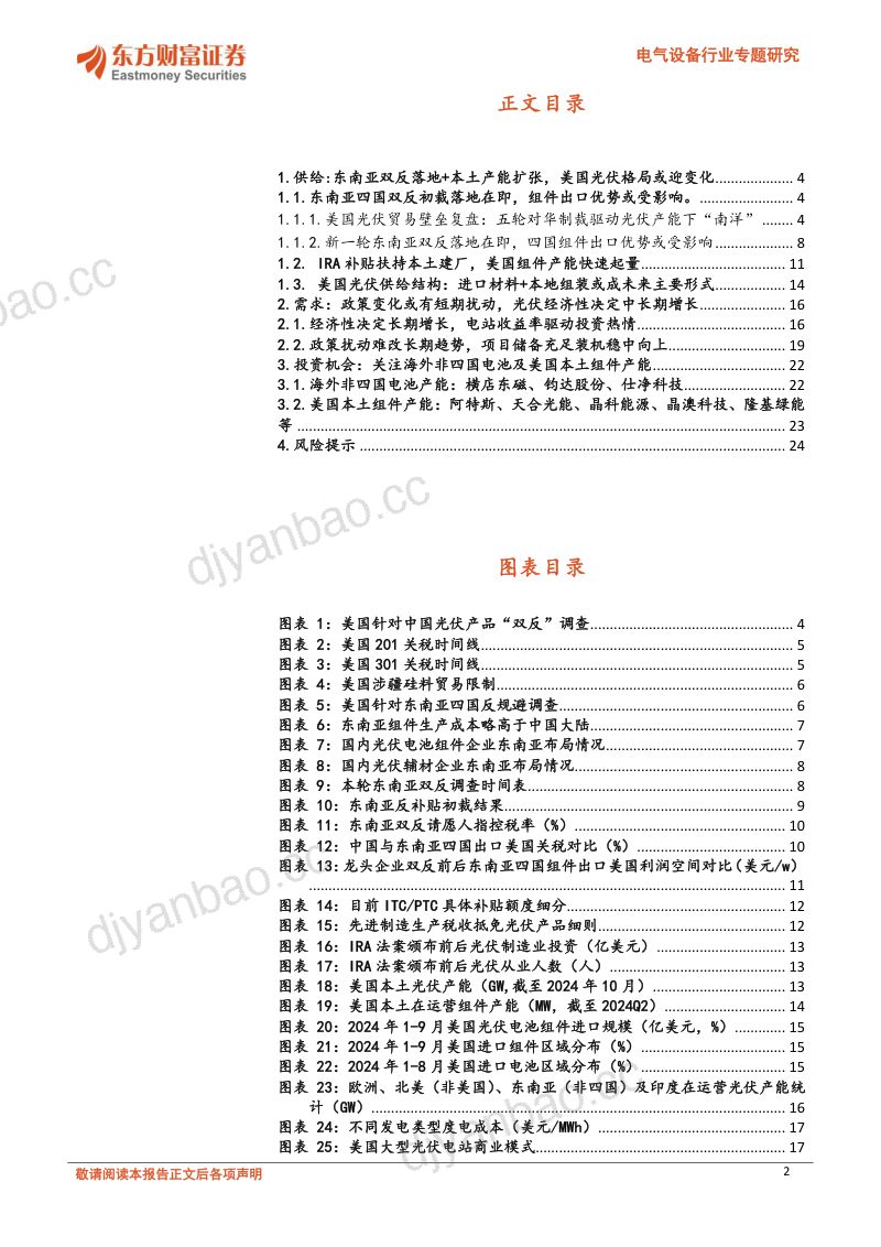 电气设备行业专题研究：东南亚双反落地在即美国光伏格局影响几何？-241129（25页） 第2页