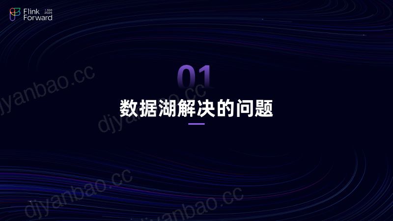 FFA2024分论坛-流式湖仓 第3页