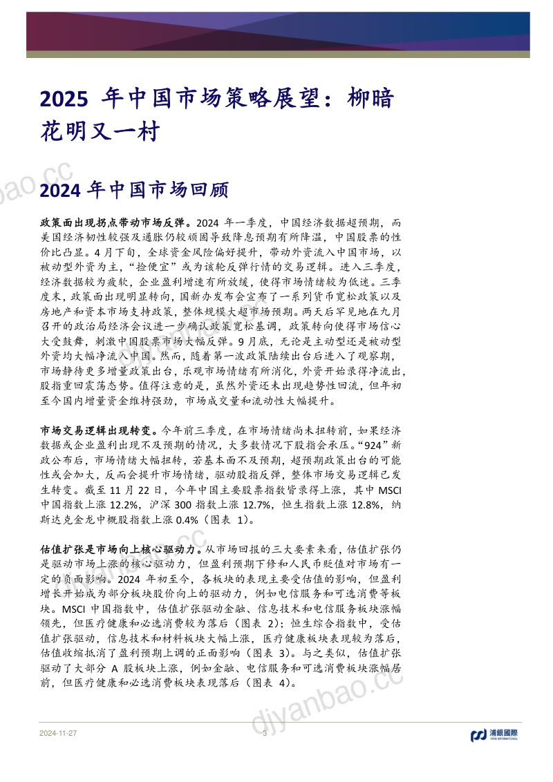 2025年中国市场策略展望:柳暗花明又一村-241127(57页) 第3页
