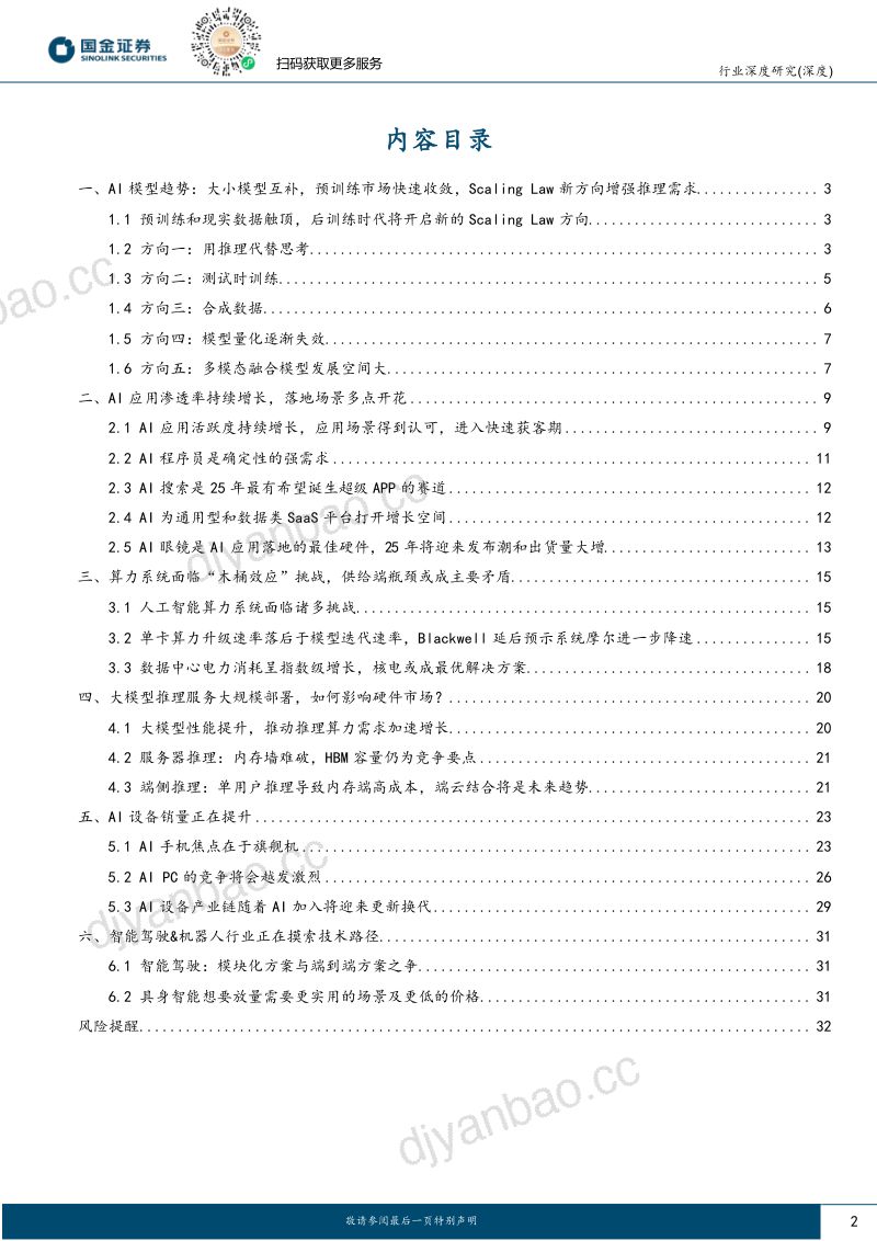 2025AI行业前瞻报告:Al行业关键时刻:瓶颈与机遇并存-241127(33页) 第2页