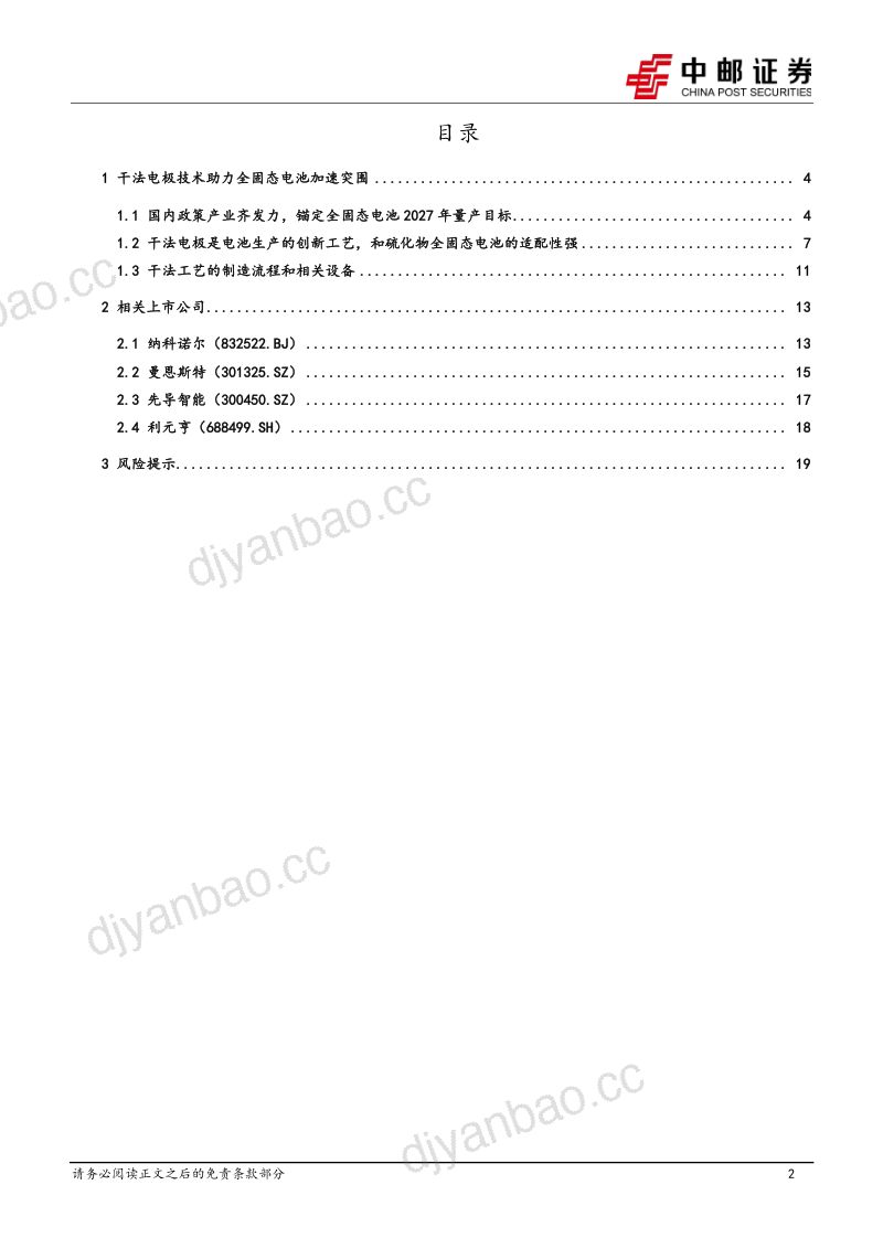 干法电极设备专题:干法电极技术助力全固态电池加速突围-241122(21页) 第2页