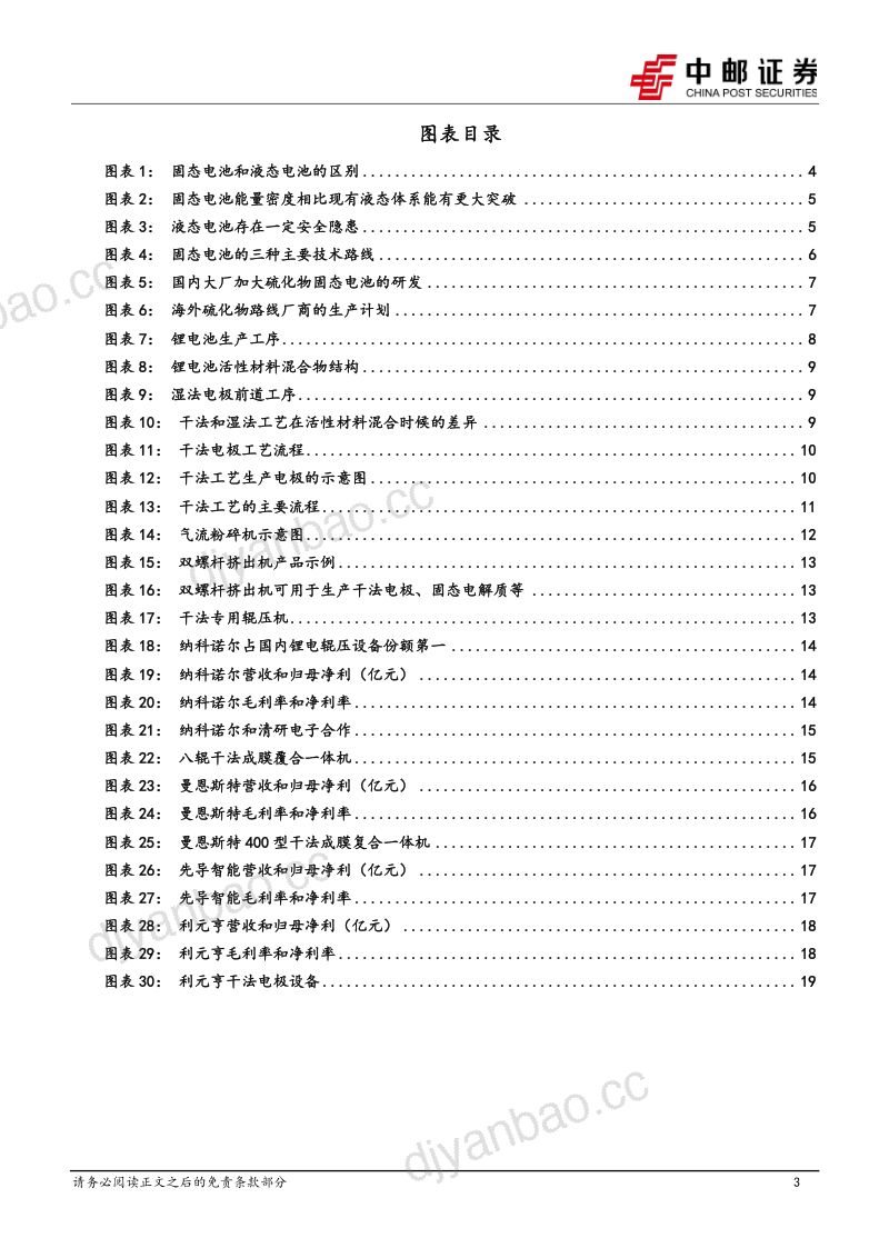 干法电极设备专题:干法电极技术助力全固态电池加速突围-241122(21页) 第3页