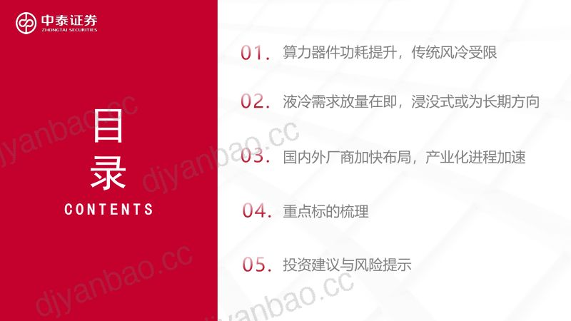 通信行业:算力时代散热革命AI液冷拐点已至-241124(58页) 第2页